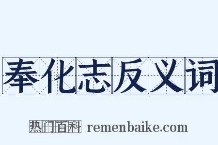 奉化志反义词是什么意思的图片